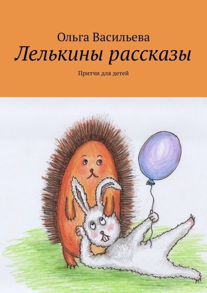 Обложка книги «Лелькины рассказы. Притчи для детей»