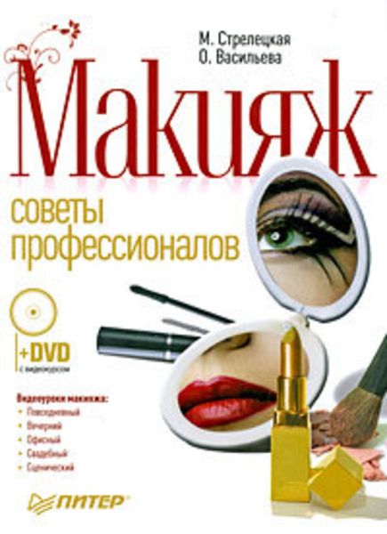 Обложка книги «Макияж. Советы профессионалов»