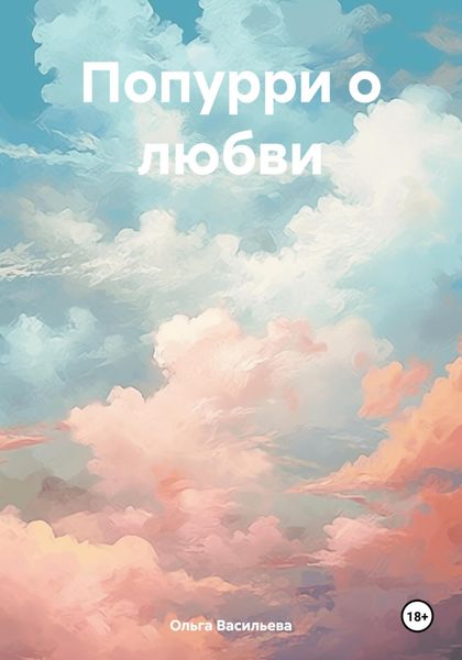 Обложка книги «Попурри о любви»