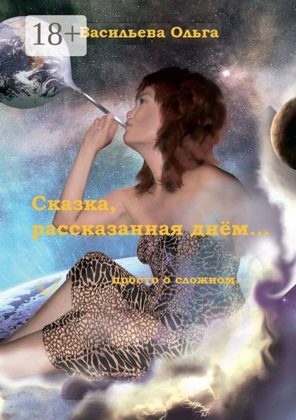 Обложка книги «Сказка, рассказанная днем…»