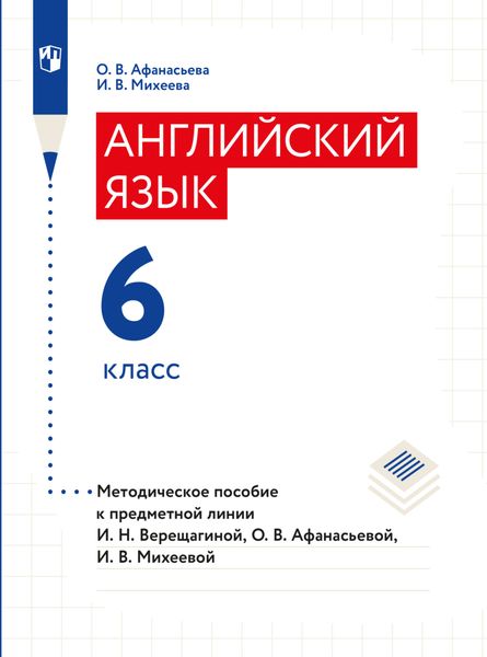 Обложка книги «Английский язык. Книга для учителя. 6 класс»