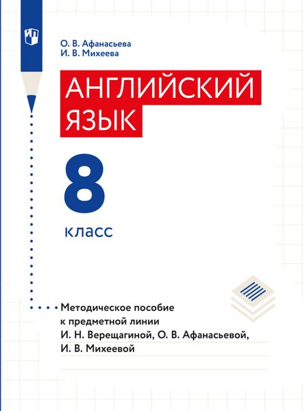 Обложка книги «Английский язык. Книга для учителя. 8 класс»