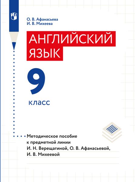 Обложка книги «Английский язык. Книга для учителя. 9 класс»