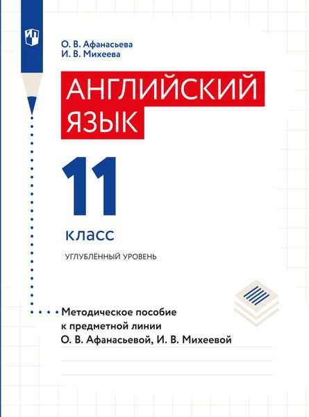 Обложка книги «Английский язык. Книга для учителя. XI класс»
