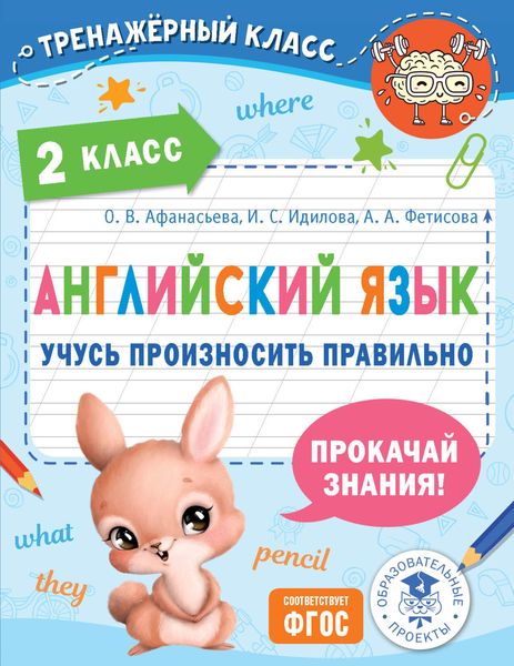 Обложка книги «Английский язык. Учусь произносить правильно. 2 класс»
