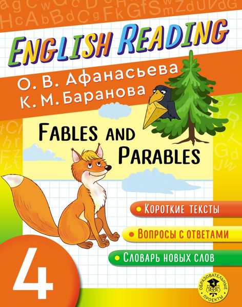 Обложка книги «Fables and Parables. 4 класс. Пособие для чтения на английском языке»