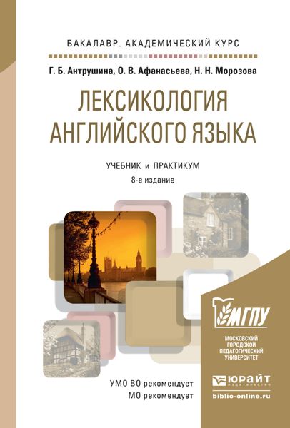 Обложка книги «Лексикология английского языка 8-е изд., пер. и доп. Учебник и практикум для академического бакалавриата»