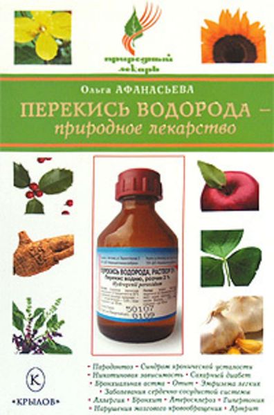 Обложка книги «Перекись водорода – природное лекарство»