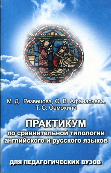 Обложка книги «Практикум по сравнительной типологии английского и русского языков»