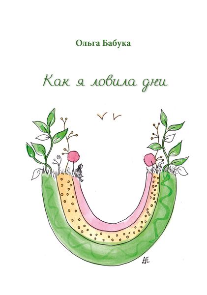 Обложка книги «Как я ловила дни»