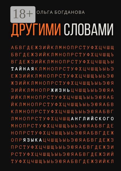 Обложка книги «Другими словами. Тайная жизнь английского языка»
