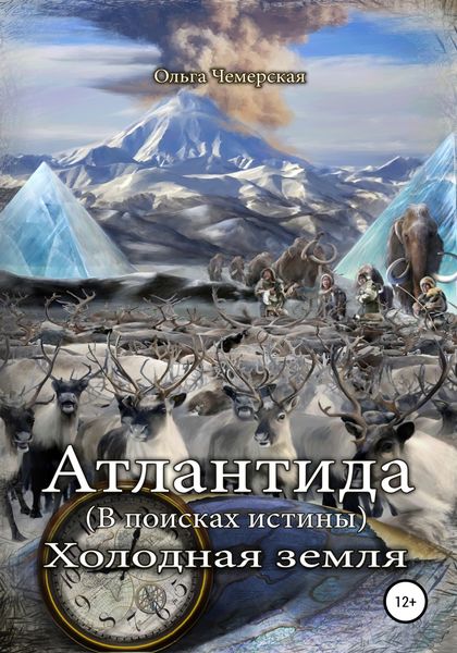 Обложка книги «Атлантида. В поисках истины. Книга вторая. Холодная земля»