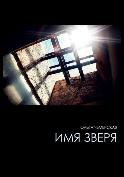 Обложка книги  «Имя зверя»