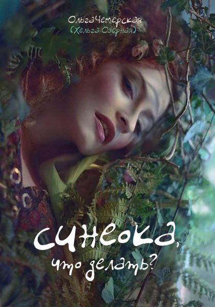 Обложка книги  «Синеока, что делать?»