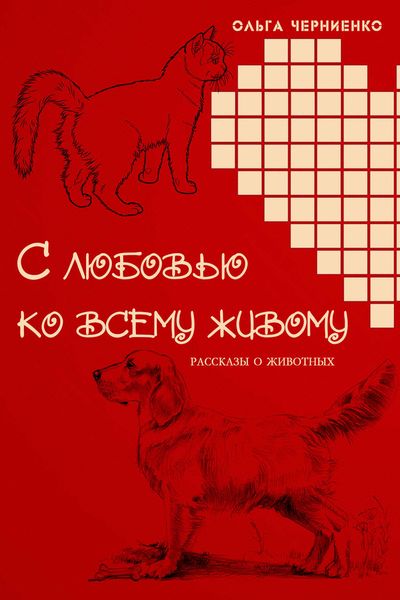 Обложка книги «С любовью ко всему живому. Рассказы о животных»