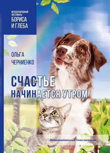 Обложка книги «Счастье начинается утром»