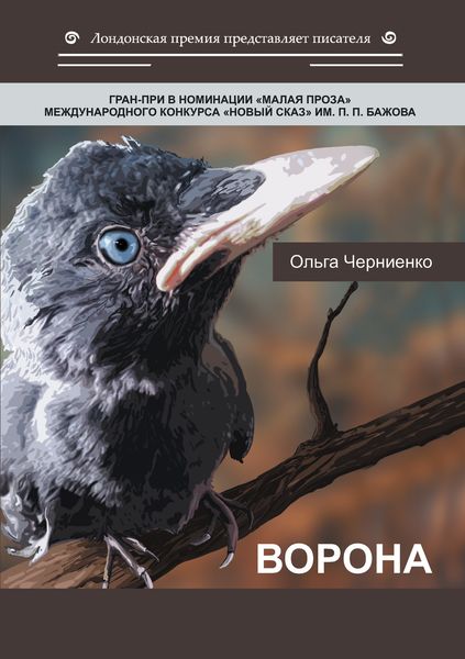 Обложка книги «Ворона»