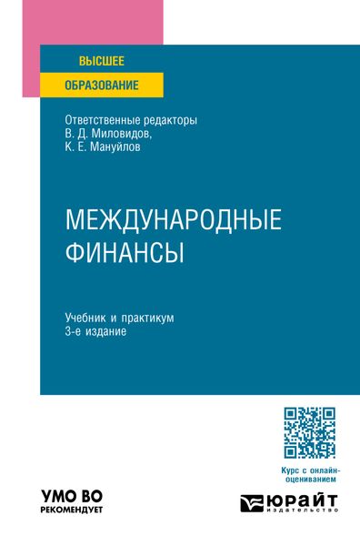 Обложка книги  «Международные финансы 3-е изд., пер. и доп. Учебник и практикум для вузов»