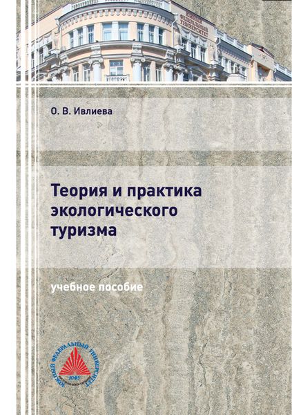 Обложка книги  «Теория и практика экологического туризма»