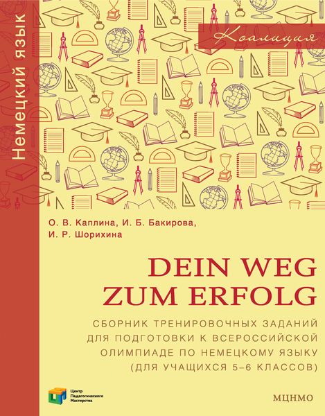 Обложка книги «Dein Weg zum Erfolg. Сборник тренировочных заданий для подготовки к всероссийской олимпиаде по немецкому языку (для учащихся 5–6 классов)»
