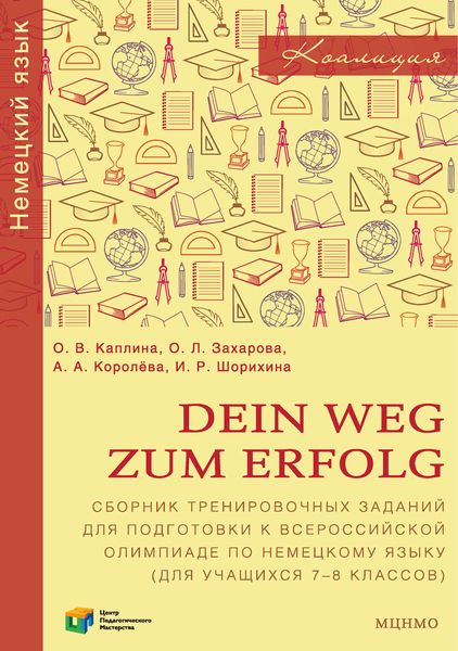 Обложка книги «Dein Weg zum Erfolg. Сборник тренировочных заданий для подготовки к всероссийской олимпиаде по немецкому языку (для учащихся 7–8 классов)»