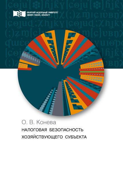 Обложка книги «Налоговая безопасность хозяйствующего субъекта. Теория и практика»