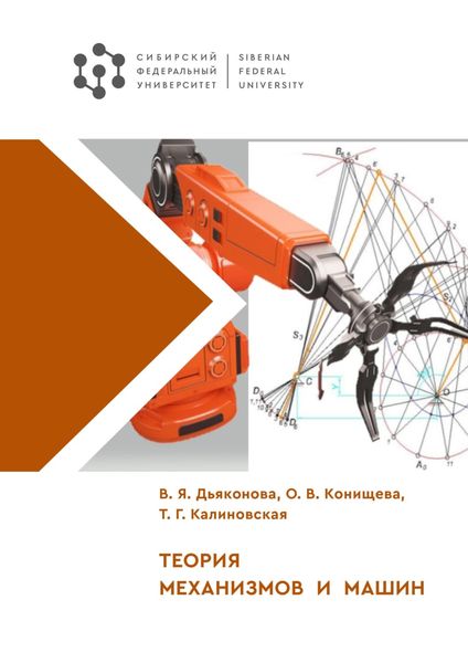 Обложка книги «Теория механизмов и машин»