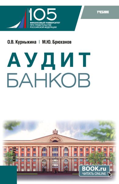 Обложка книги  «Аудит банков. (Бакалавриат). Учебник.»