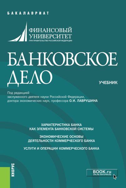 Обложка книги  «Банковское дело. (Бакалавриат). Учебник.»
