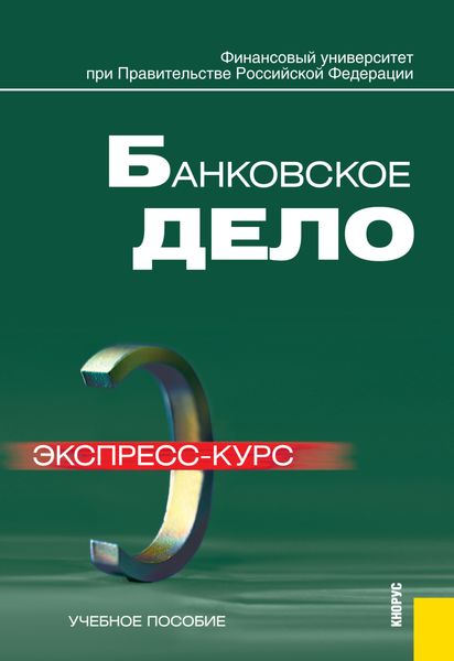 Обложка книги «Банковское дело. Экспресс-курс. (Бакалавриат). Учебное пособие.»