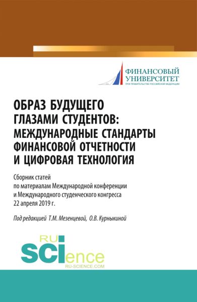 Обложка книги  «Образ будущего глазами студентов. Международные стандарты финансовой отчетности и цифровая технология. Сборник научных статей по материалам международ. (Бакалавриат). (Магистратура). (Специалитет). Сборник статей»