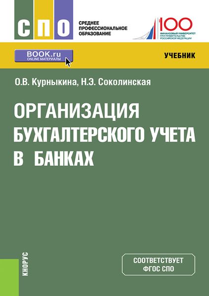 Обложка книги «Организация бухгалтерского учета в банках. (СПО). Учебник.»