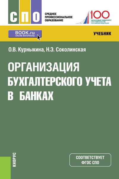 Обложка книги «Организация бухгалтерского учета в банках»