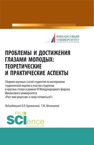 Обложка книги  «Проблемы и достижения глазами молодых. Теоретические и практические аспекты. (Аспирантура, Бакалавриат, Магистратура). Сборник статей.»