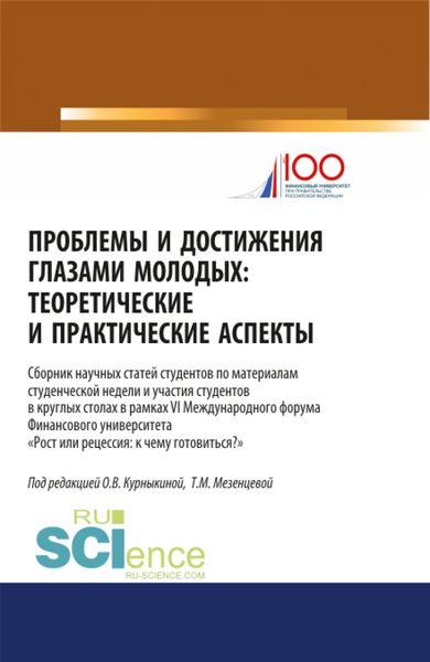 Обложка книги «Проблемы и достижения глазами молодых. Теоретические и практические аспекты. (Аспирантура, Бакалавриат, Магистратура). Сборник статей.»