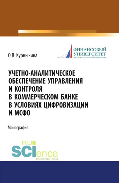Обложка книги  «Учетно-аналитическое обеспечение управления и контроля в коммерческом банке в условиях цифровизации и МСФО. (Бакалавриат, Магистратура). Монография.»