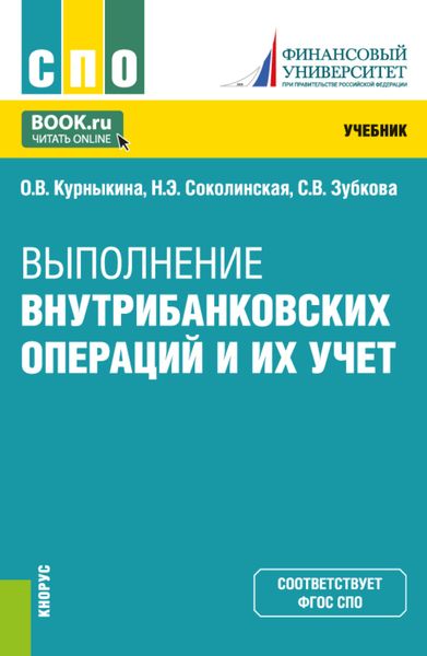 Обложка книги  «Выполнение внутрибанковских операций и их учет. (СПО). Учебник.»