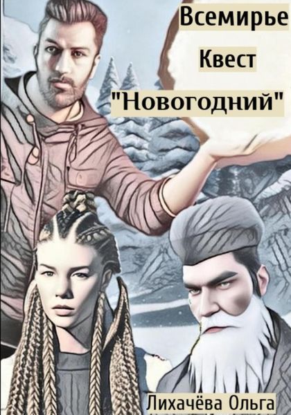 Обложка книги «Всемирье. Квест «Новогодний»»