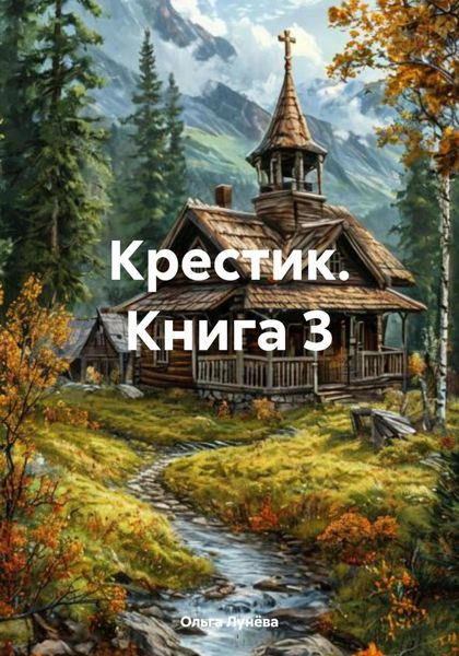 Обложка книги  «Крестик. Книга 3»