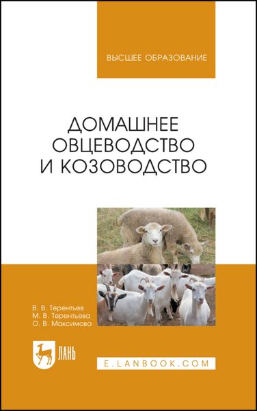Обложка книги  «Домашнее овцеводство и козоводство»