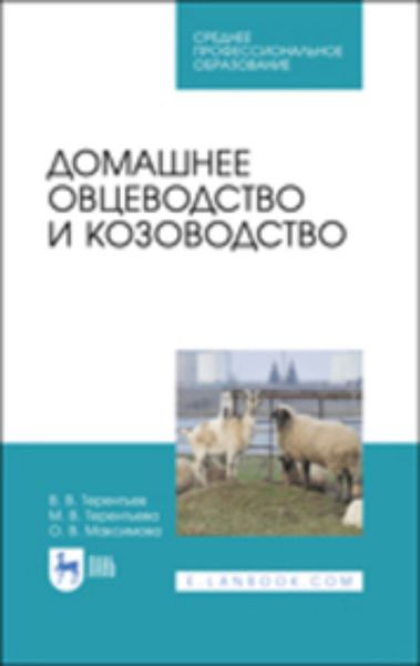 Обложка книги  «Домашнее овцеводство и козоводство»
