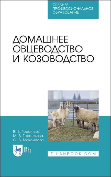 Обложка книги  «Домашнее овцеводство и козоводство»
