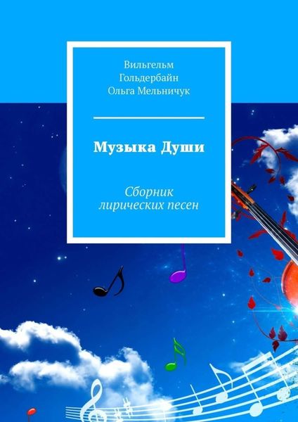 Обложка книги  «Музыка Души. Сборник лирических песен»