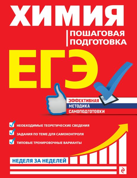 Обложка книги  «ЕГЭ. Химия. Пошаговая подготовка»