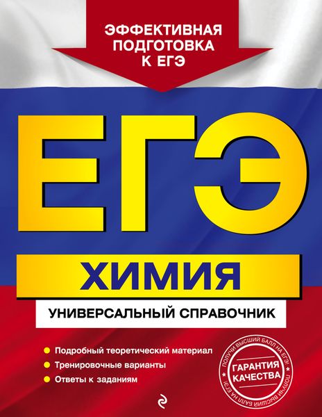 Обложка книги  «ЕГЭ. Химия. Универсальный справочник»