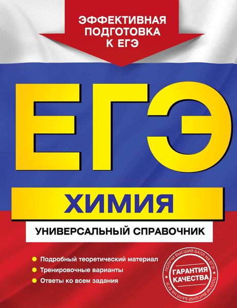 Обложка книги  «ЕГЭ. Химия. Универсальный справочник»