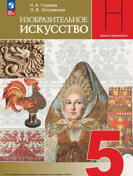 Обложка книги «Изобразительное искусство. 5 класс»
