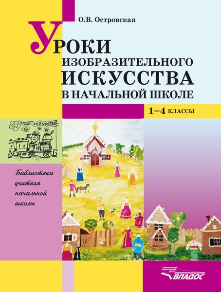 Обложка книги «Уроки изобразительного искусства в начальной школе. 1-4 кл.: пособие для учителя»