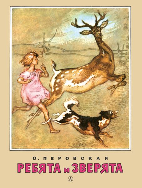 Обложка книги «Ребята и зверята»