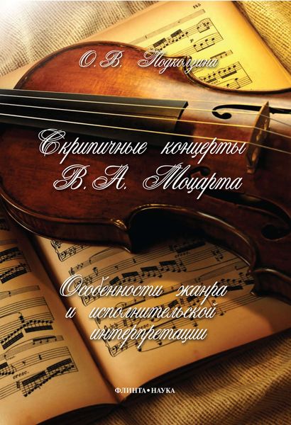 Обложка книги  «Скрипичные концерты В.А. Моцарта: особенности жанра и исполнительской интерпретации»